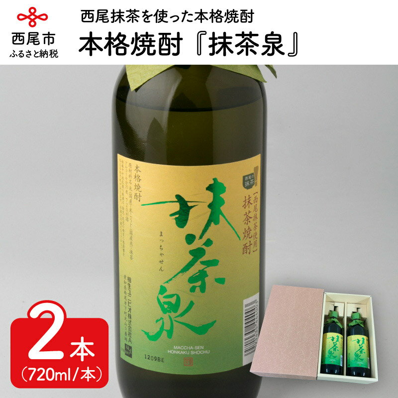 A009-13.本格焼酎『抹茶泉』2本セット / 720ml 抹茶焼酎 お酒