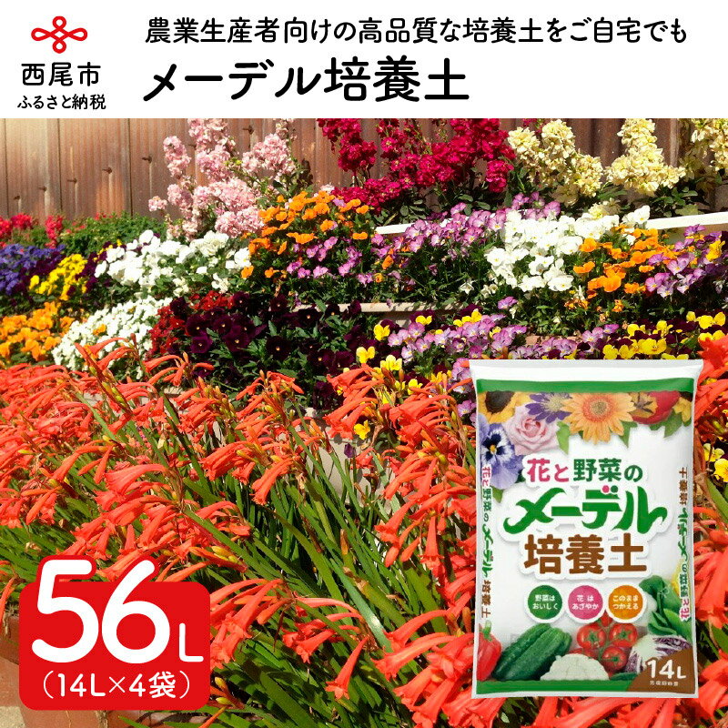 ガーデニング・農業(用土・肥料)人気ランク4位　口コミ数「4件」評価「5」「【ふるさと納税】A017-19.メーデル培養土56L(14L×4袋)　/園芸 家庭菜園 プランター栽培 野菜 花 花壇 ガーデニング」