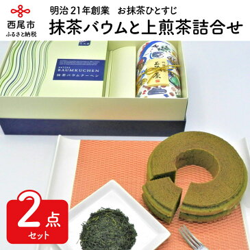 【ふるさと納税】A022.抹茶バウムクーヘンと上煎茶の詰合せ /抹茶 西尾産 緑茶 抹茶スイーツ 西尾の抹茶