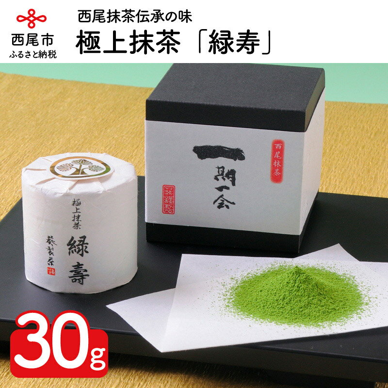 2位! 口コミ数「1件」評価「5」A028-12.極上抹茶「緑寿」　/ 抹茶 西尾産 粉末 茶道 西尾の抹茶