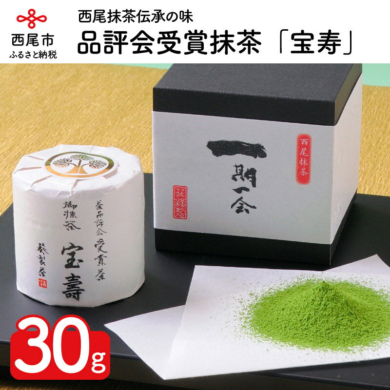 品評会受賞抹茶「宝寿」 A032-23　/西尾抹茶 粉末 茶道 西尾の抹茶