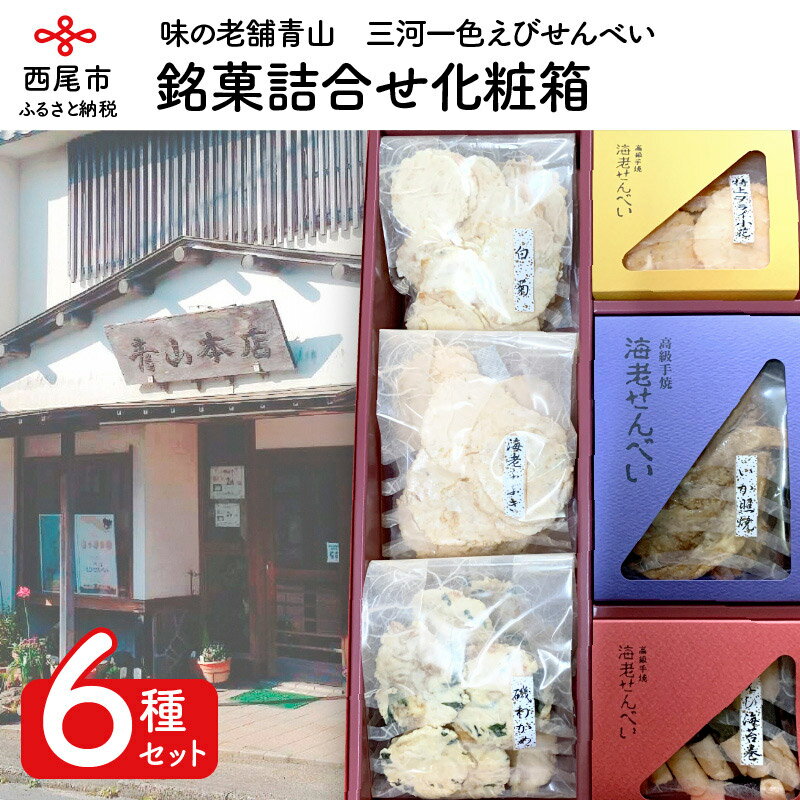 味の老舗青山　銘菓詰合せ化粧箱 A033-14　/せんべい 煎餅 セット 詰め合わせ おやつ 箱入り