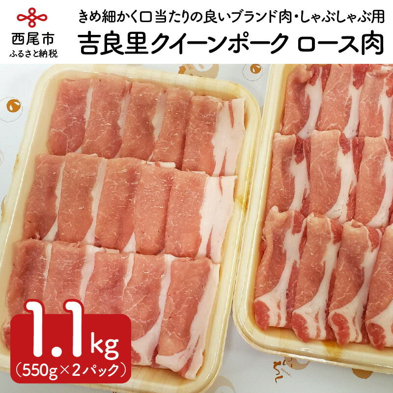 豚肉 ポーク スライス 『吉良里クイーンポーク』ロースしゃぶしゃぶ用　550g×2個　A051-15/豚肉 ロース 国産 日本産 食品 豚ロース 冷凍