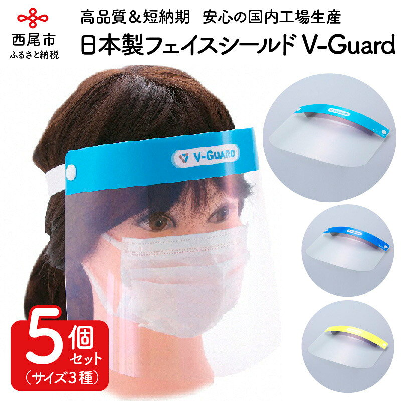 A062.日本製フェイスシールド「V-Guard」ブイガード＜レギュラーサイズ✕3＞＜ロングサイズ✕1＞＜キッズサイズ✕1＞計5個セット