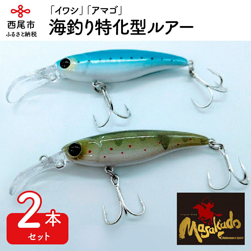 A066.ルアー2本【ARROW SHOOT】「イワシ」「アマゴ」