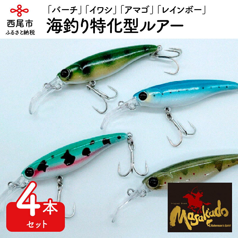 A067.ルアー4本【ARROW SHOOT】「バーチ」「イワシ」「アマゴ」「レインボー」