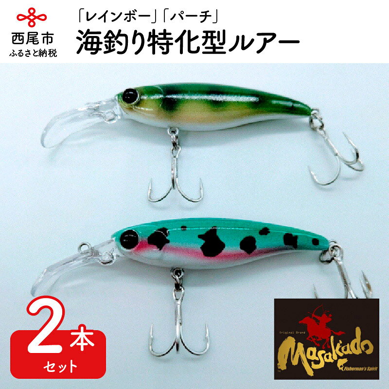 A068.ルアー2本【ARROW SHOOT】「レインボー」「パーチ」