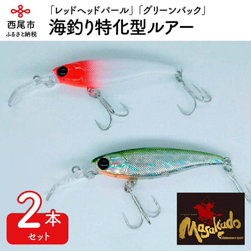A069.ルアー2本【ARROW SHOOT】「レッドヘッドパール」「グリーンバック」