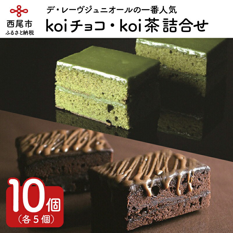 【ふるさと納税】デ・レーヴジュニオールのKoiチョコ・Koi茶詰め合せ　D025-15　/ケーキ 焼き菓子 チョコケーキ 抹茶ケーキ 西尾の抹茶使用 スイーツ 個包装 セット