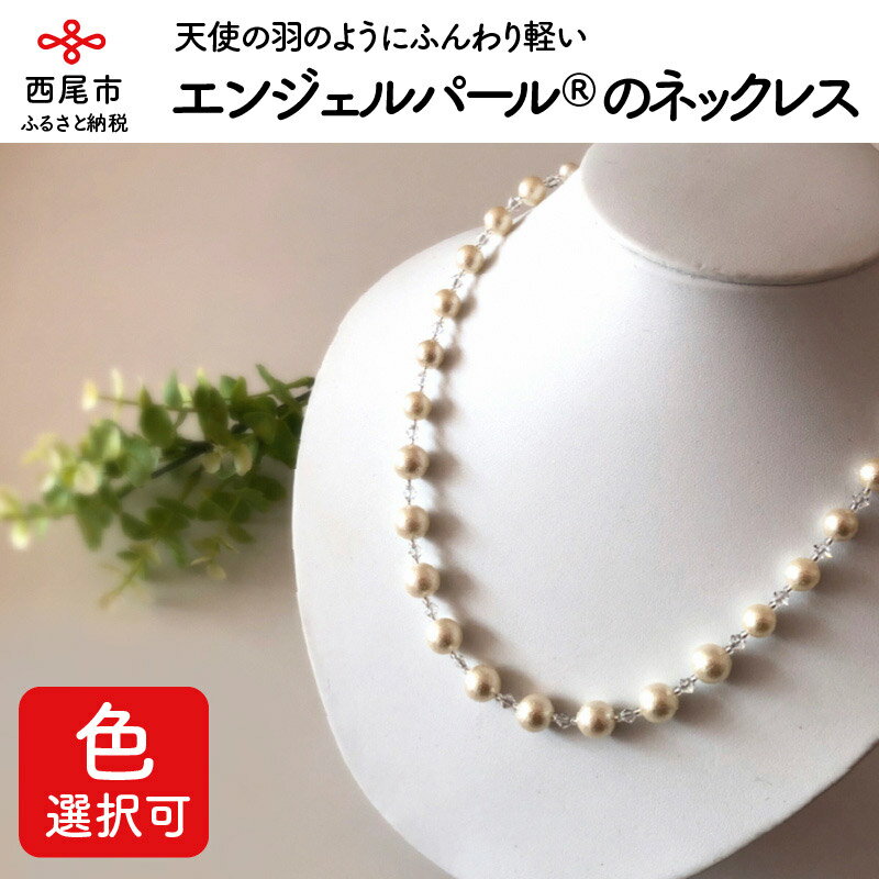 【ふるさと納税】D010-12.エンジェルパール®のネックレス　/アクセサリー パールネックレス アーティフィシャルパール 人工真珠 フォーマル オシャレ