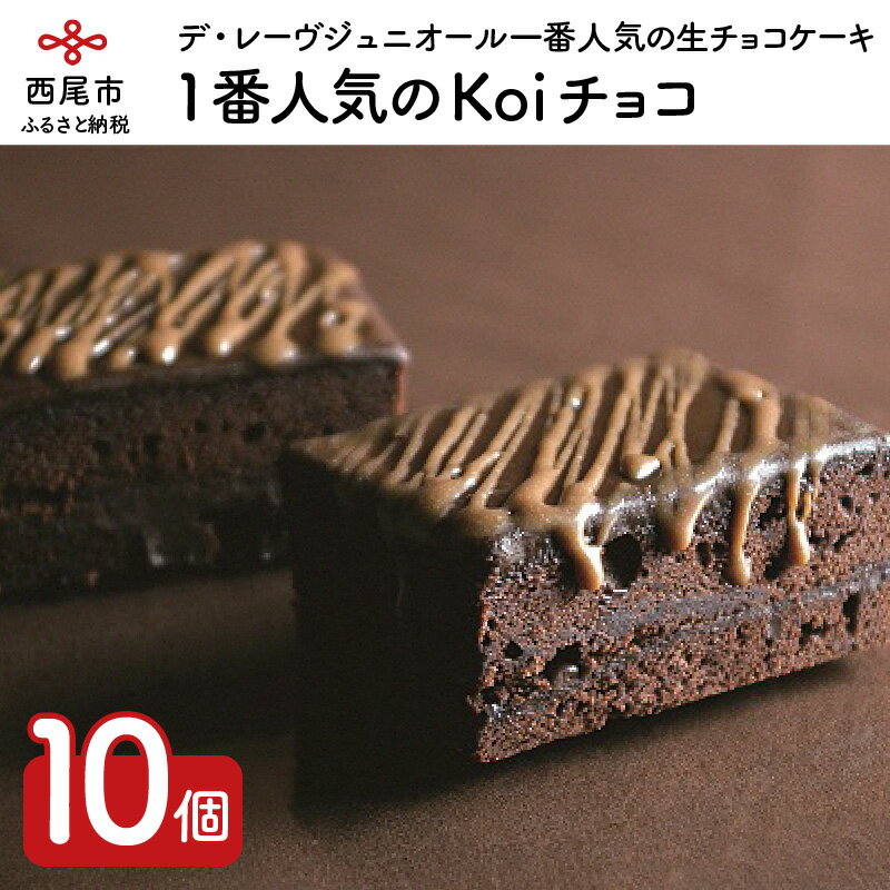 デ・レーヴジュニオールのKoiチョコ 10個入 D029-15 /ケーキ 焼き菓子 チョコケーキ スイーツ 個包装 セット