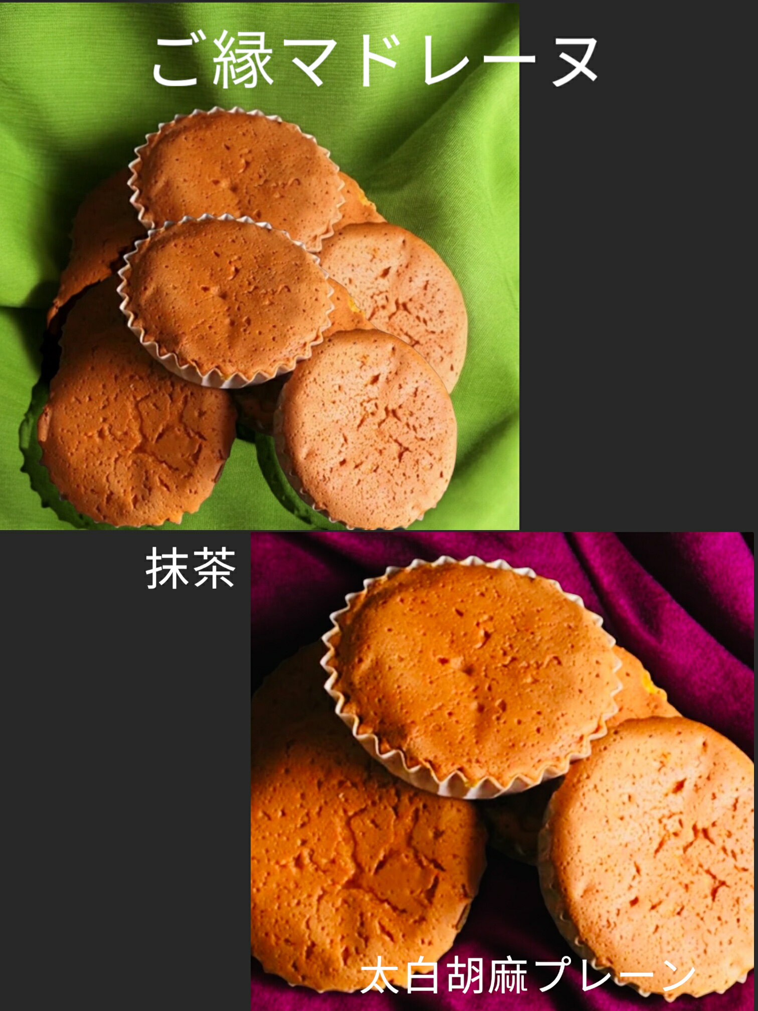 【ふるさと納税】D013-13.デ・レーヴジュニオールのアカシアご縁マドレーヌ×玉露抹茶マドレーヌ10個入り /焼菓子 洋菓子 スイーツ おやつ 詰め合わせ セ...