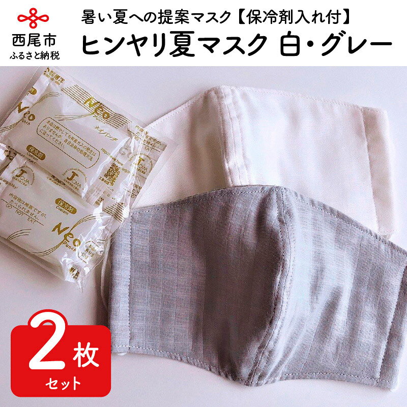 D014.ヒンヤリ夏マスク2枚（保冷剤入れ付）白・グレー /2枚セット 夏用 保冷剤付き ハンドメイド 両面ガーゼ