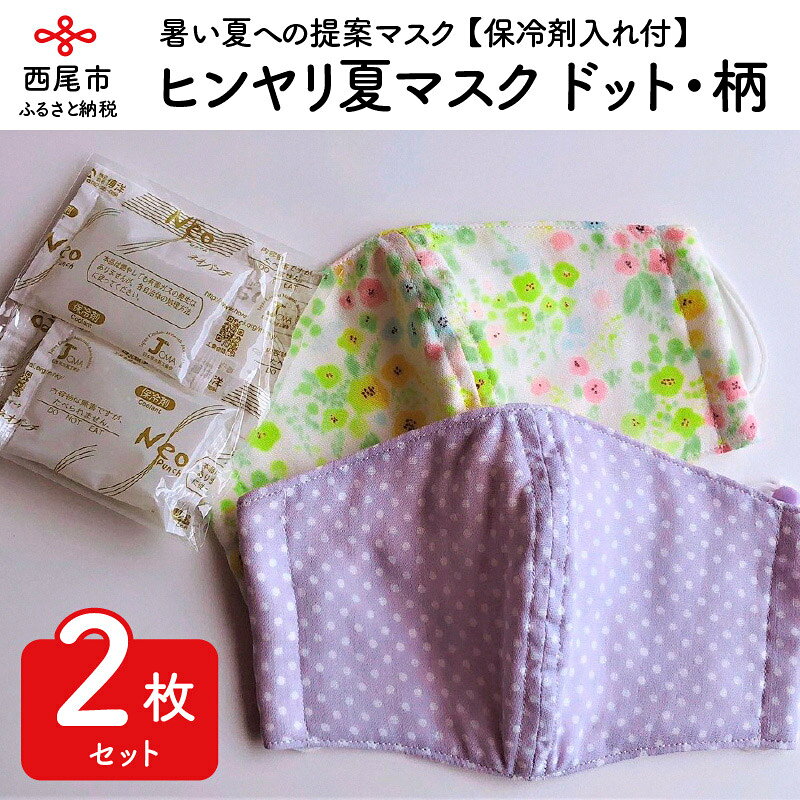 D015.ヒンヤリ夏マスク2枚（保冷剤入れ付）ドット・柄