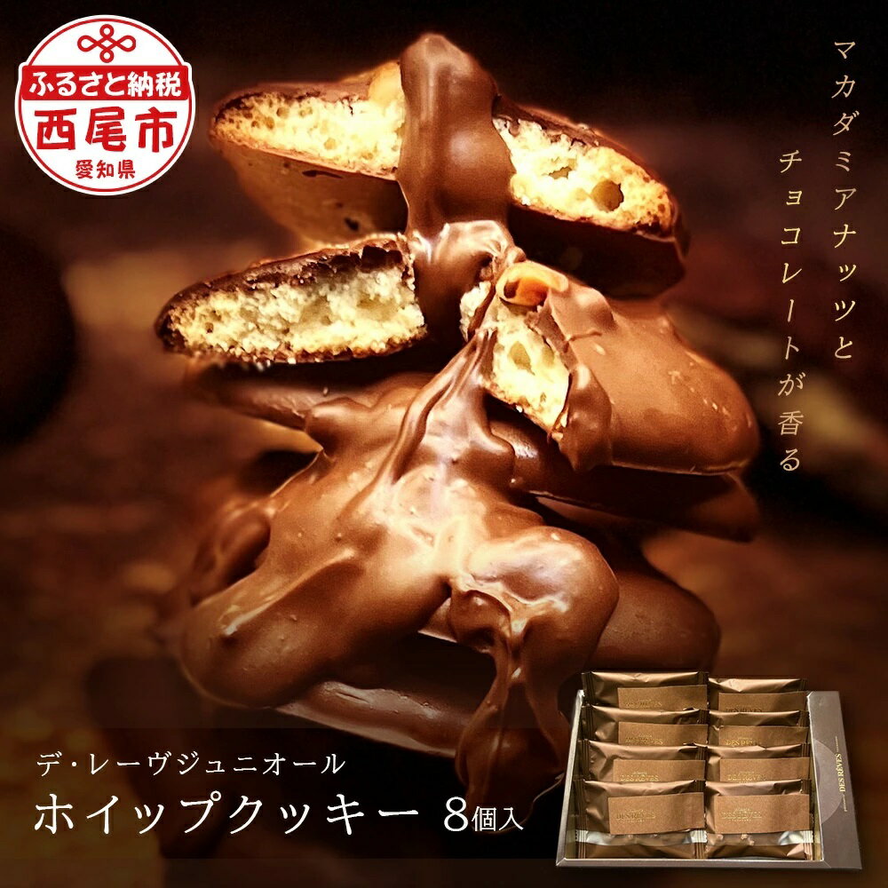 楽天愛知県西尾市【ふるさと納税】デ・レーヴジュニオールのホイップクッキーD030-13 / チョコ クッキー マカダミアナッツ スイーツ おやつ おかし お菓子 ベルギー産 ミルクチョコレート 洋菓子 個包装 8個 冷蔵便 MB