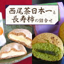 【ふるさと納税】大吉屋「西尾茶日本一」10個と「長寿柿」5個の詰合せ・D032 ブッセ 長寿柿 抹茶入り白あん 抹茶 抹茶ブッセ 洋菓子 和菓子 菓子 お菓子 ...