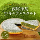 【ふるさと納税】西尾抹茶のとろける生キャラメルタルト【直径約15cm】フレンチシェフ特製 スイーツ タルト 生キャラメル 抹茶 デザート 生キャラメルタルト 菓...