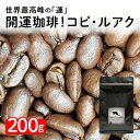 【ふるさと納税】F003-84.開運珈琲!コピ・ルアク200g /コーヒー豆 珈琲豆