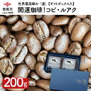 F003.開運珈琲！コピ・ルアク200g /コーヒー豆 珈琲豆