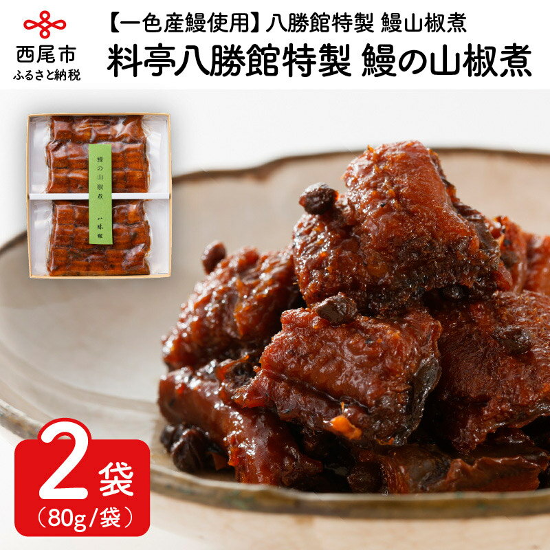 18位! 口コミ数「0件」評価「0」H012-25.料亭八勝館特製　鰻の山椒煮 国産 三河産 日本産 愛知県産 鰻