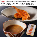 【ふるさと納税】料亭八勝館特製　佐久島珍味セット【...