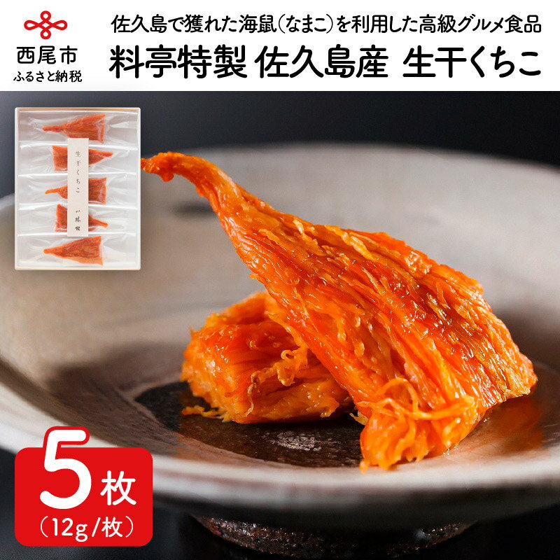 【ふるさと納税】料亭八勝館特製　佐久島産「生干くちこ」H043-29 / 国産 高級珍味 グルメ 海鮮 海の幸..