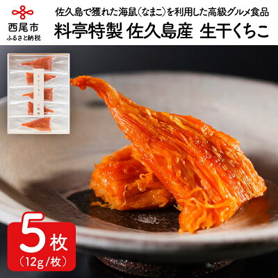 楽天ふるさと納税　【ふるさと納税】料亭八勝館特製　佐久島産「生干くちこ」H043-29 / 国産 高級珍味 グルメ 海鮮 海の幸【冷蔵便】