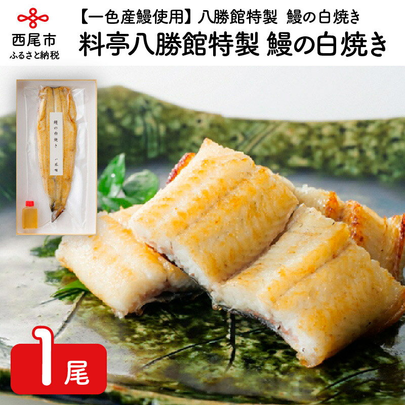 和風惣菜(白焼き)人気ランク28位　口コミ数「1件」評価「3」「【ふるさと納税】料亭八勝館特製　鰻の白焼　H016-018/ 国産 無頭 三河産 日本産 愛知県産 うなぎ」