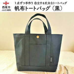 H0 帆布トートバッグ 黒 かばん ブラック 内ポケット付き ふるさと納税 鞄 トートバッグ 内ポケット付き メンズ 手作りバッグ 小物 ブランド雑貨 手作りトートバッグ レディース マチあり 手作り 愛知県西尾市 H0 帆布トートバッグ 黒 かばん ブラック 内ポケット付き ふるさと納税 鞄 トートバッグ 内ポケット付き メンズ 手作りバッグ 小物 ブランド雑貨 手作りトートバッグ レディース マチあり 手作り 愛知県西尾市
