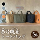 【ふるさと納税】【全5色から選べます】帆布 トートバッグ H022-24-SKU /かばん 鞄 レディース メンズ 内ポケット付き マチあり 手作り 西尾市 母...