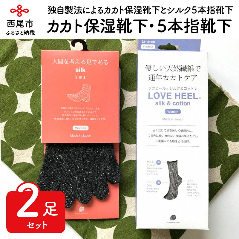 I006.シルクと綿のカカト保湿靴下（ラブヒール）／シルク5本指靴下 2足セット