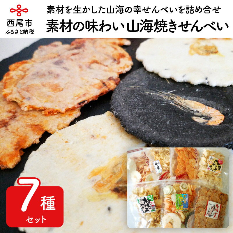 27位! 口コミ数「1件」評価「2」I037-14.素材の味わい　山海焼きせんべい/煎餅 詰め合わせ セット おやつ お菓子