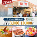 【ふるさと納税】《金額が選べる》 一色さかな広場飲食店で使える食事券 3,000円分~10,000円分 ・I056-SKU 食事券 お食事券 食事チケット 食事...