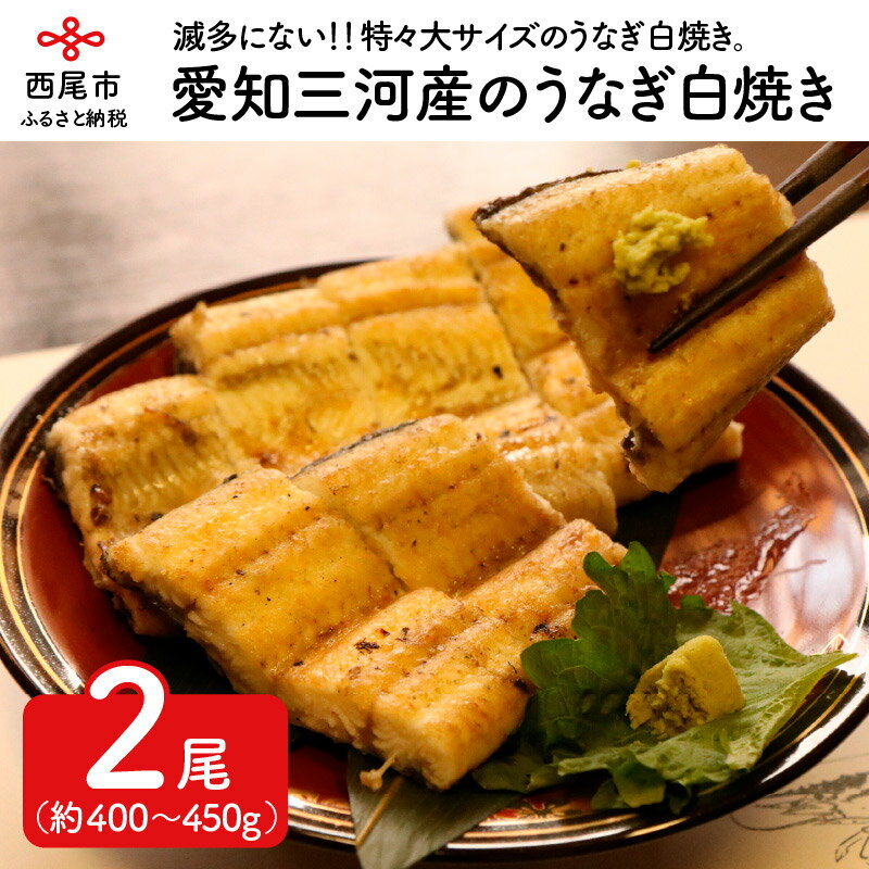 愛知三河産のうなぎ白焼き(特々大サイズ!2尾合計400〜450g)タレ付・K008-21 / 特大 国産 三河産 日本産 愛知県産 鰻 タレ付き たれセット