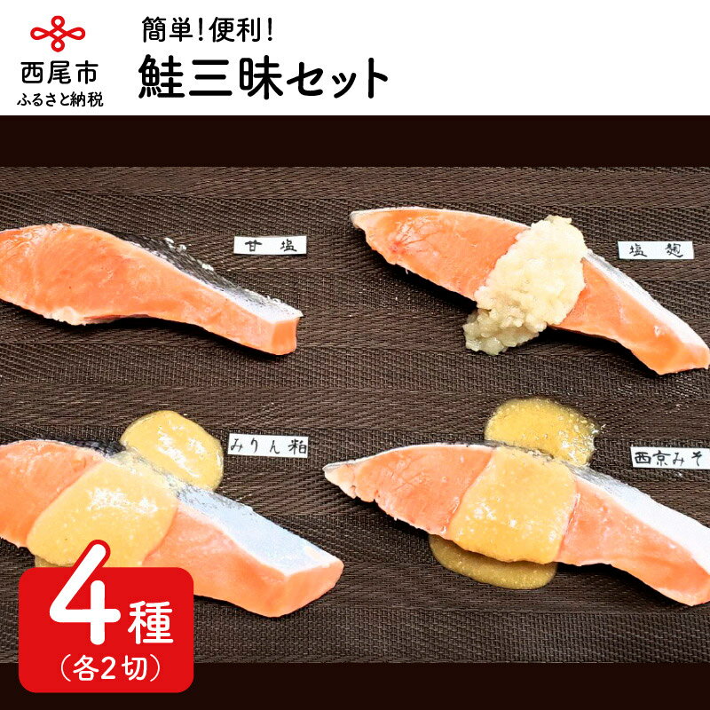 K013-17.鮭三昧セット /味付き 海鮮 魚 おかず 冷凍保存 海の幸 セット 詰め合わせ