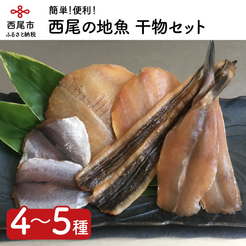 K015-13.西尾の地魚 干物セット /国産 愛知県産 詰め合わせ 魚 海鮮 海の幸 おかず