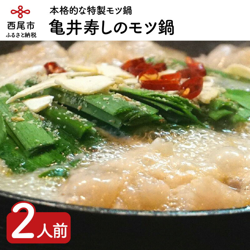 【ふるさと納税】K020-13.亀井寿しのモツ鍋【2〜3人前