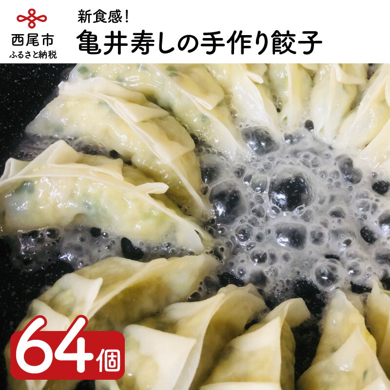 K021-13.亀井寿しの手作り餃子64個　/ギョウザ ぎょうざ 中華 おかず 冷凍 小分け