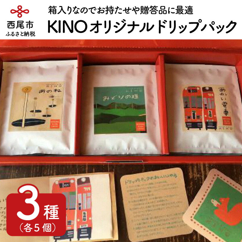 K046-12.KINOオリジナル　ドリップパック3種各5個箱入り　/ドリップバッグ コーヒー 詰合せ セット coffee ドリンク