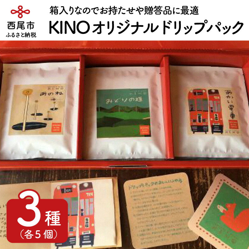 2位! 口コミ数「0件」評価「0」K046-12.KINOオリジナル　ドリップパック3種各5個箱入り　/ドリップバッグ コーヒー 詰合せ セット coffee ドリンク