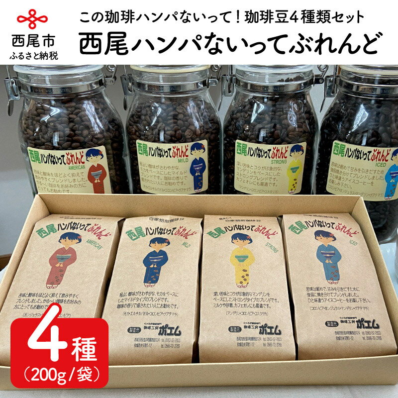 西尾ハンパないってぶれんど　珈琲豆（AMERICAN・MILD・STRONG・ICED）4種類セット　K178-21　/合計800g コーヒー豆 詰め合わせ セット アメリカン