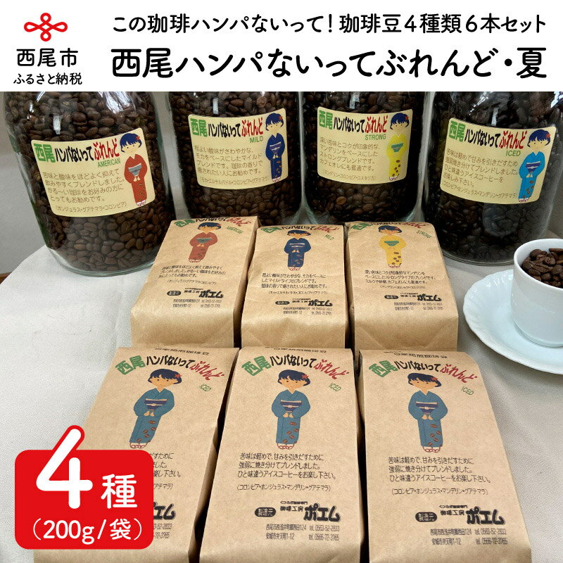西尾ハンパないってぶれんど 珈琲豆(AMERICAN・MILD・STRONG・ICED)4種類6本セット 夏 K180-29 /コーヒー豆 アメリカン マイルド ストロング アイスコーヒー 詰め合わせ セット