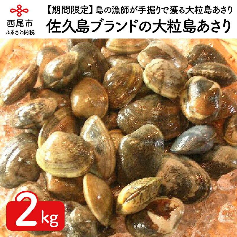 K073.佐久島ブランドの大粒島あさり！！【2kg】 /アサリ 貝 海鮮 酒蒸しや味噌汁に 海の幸 2キロ 冷蔵
