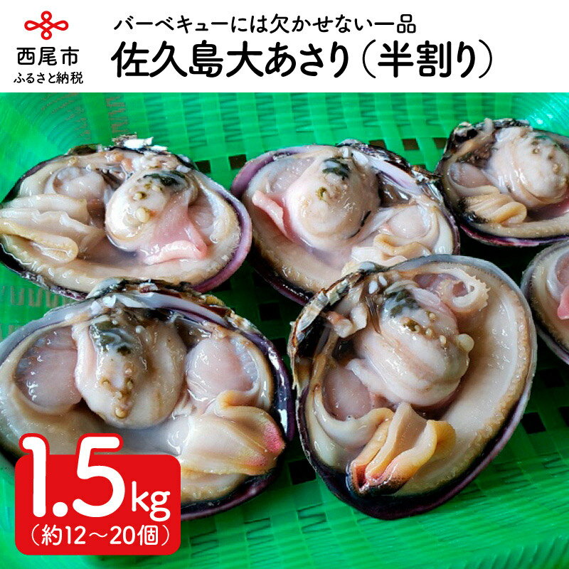 K088-13 佐久島の漁師さんが獲った大あさり(半割り)[バーベキュー用1.5Kg(半割で約12〜20個)] /大アサリ 貝 海鮮 海の幸 国産 冷凍保存