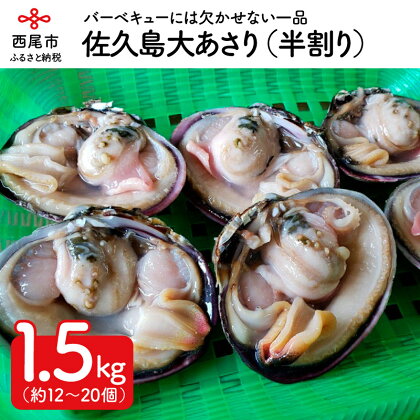 K088-13 佐久島の漁師さんが獲った大あさり（半割り）＜バーベキュー用1.5Kg（半割で約12〜20個）＞　/大アサリ 貝 海鮮 海の幸 国産 冷凍保存