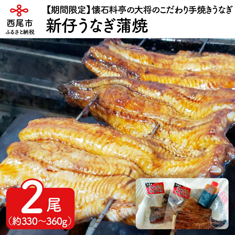 【ふるさと納税】K090.【数量限定、チルド発送】新仔うなぎ蒲焼2尾＜懐石料亭の大将のこだわり手焼き＞のサムネイル