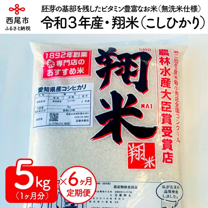 【ふるさと納税】K098.【定期便】令和2年産　西尾のお米・翔米（こしひかり5Kg×...