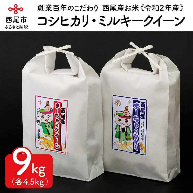 【ふるさと納税】K099.令和2年産 西尾産お米9kg【コシヒカリ4.5kg、ミルキークイーン4.5kg】/9キロ 国産米 国内産 日本産 愛知県産 白米