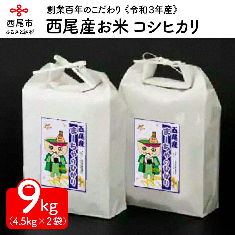 【ふるさと納税】K100.令和2年産 西尾産お米9kg【コシヒカリ4.5kg×2】/...