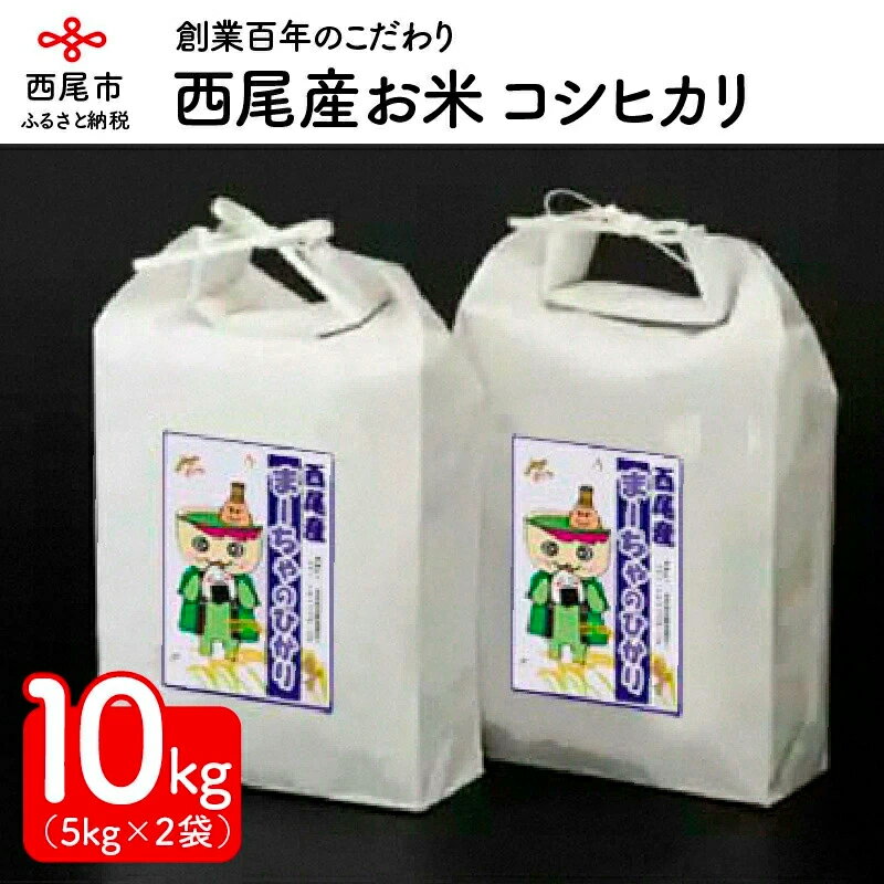 【ふるさと納税】K195. 令和4年≪新米≫ 西尾産お米10kg【こしひかり5kg×2】/10キロ コシヒカリ 国産米 国内産 日本産 愛知県産 白米